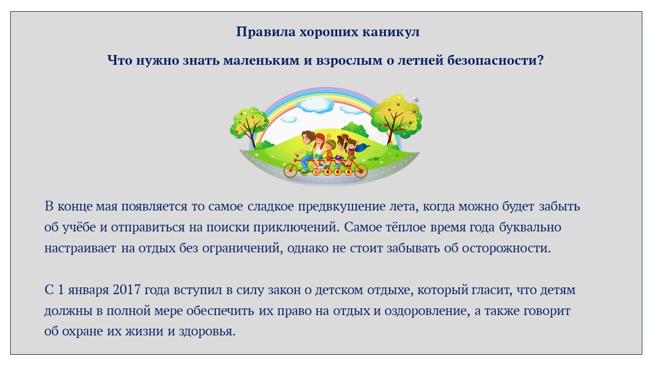 Правила хороших каникул - Государственное образовательное учреждение  дополнительного образования Тульской области «Центр дополнительного  образования детей»